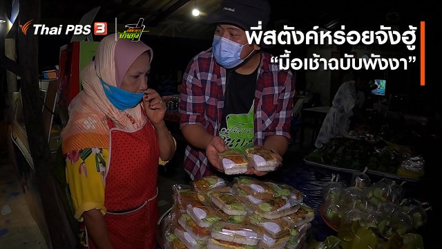 คลิปบ้านทุ่ง : พี่สตังค์หร่อยจังฮู้ “มื้อเช้าฉบับพังงา”