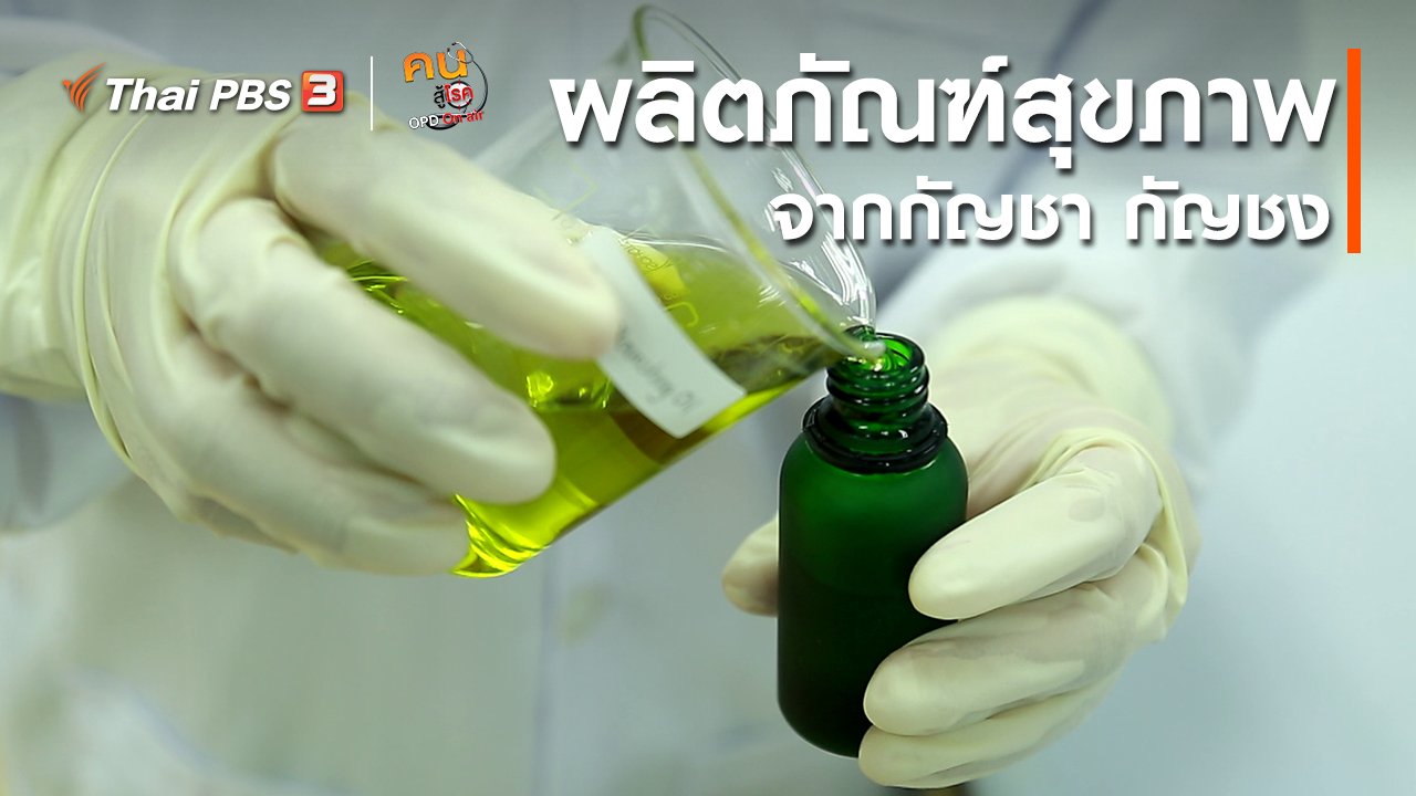 คนสู้โรค - ปรับก่อนป่วย : ผลิตภัณฑ์เพื่อสุขภาพจากกัญชา กัญชง