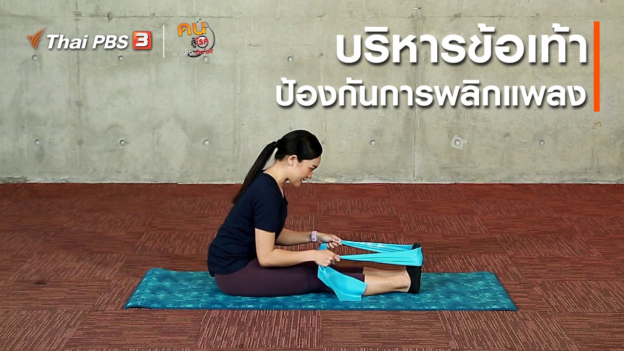 คนสู้โรค - ออกกำลังเป็นยา : บริหารข้อเท้า ป้องกันการพลิกแพลง