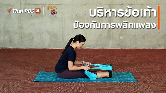 ออกกำลังเป็นยา : บริหารข้อเท้า ป้องกันการพลิกแพลง