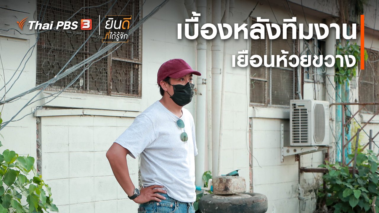 ยินดีที่ได้รู้จัก - ยินดีที่ได้ทัก : เบื้องหลังทีมงานเยือนห้วยขวาง