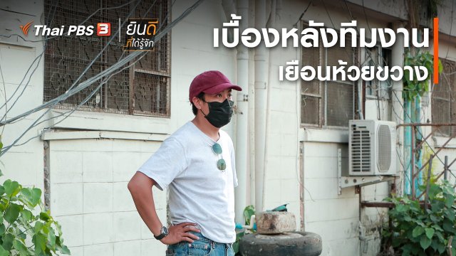 ยินดีที่ได้ทัก : เบื้องหลังทีมงานเยือนห้วยขวาง