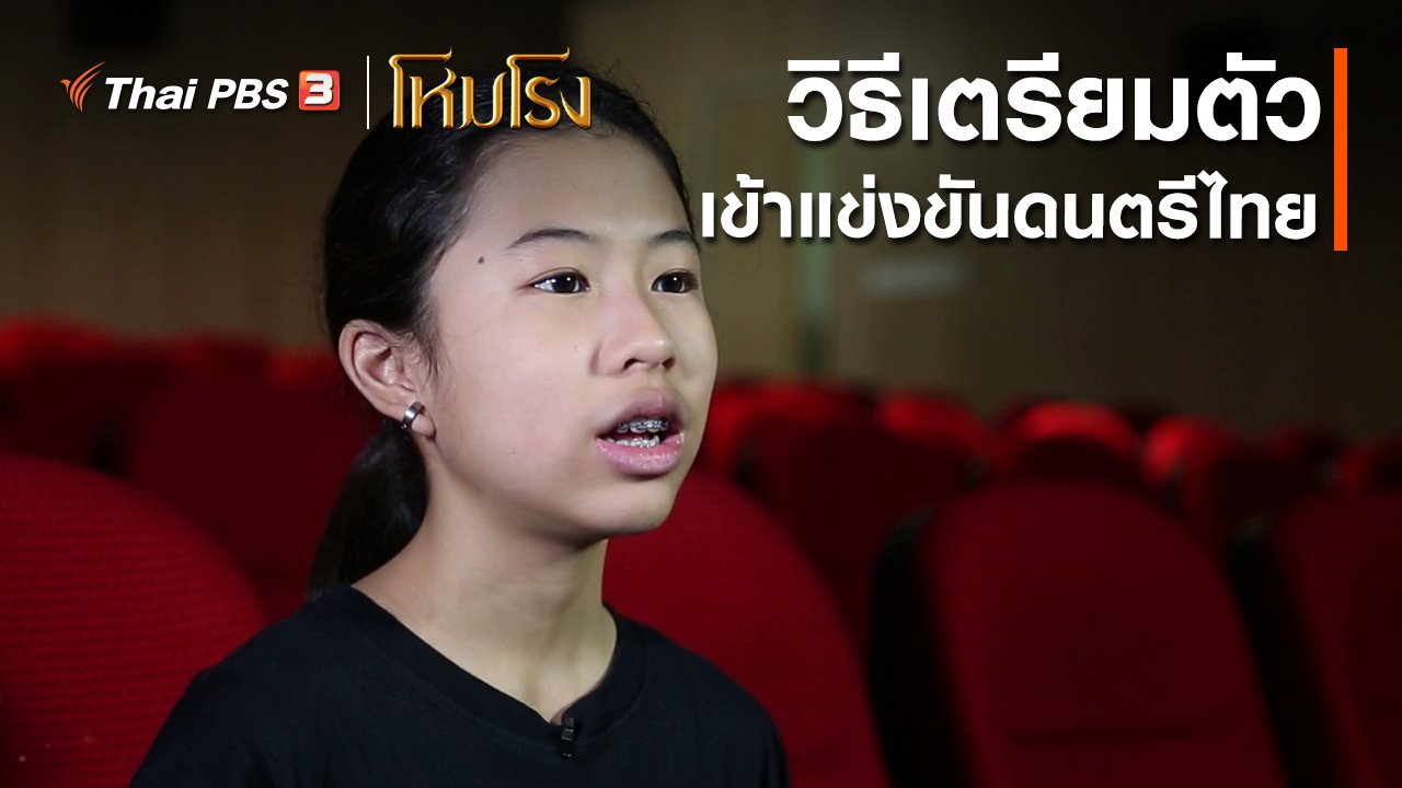 ละคร โหมโรง - เสียงสะท้อนจากโหมโรง : วิธีเตรียมตัวเข้าแข่งขันดนตรีไทย