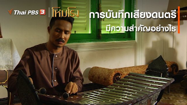 เสียงสะท้อนจากโหมโรง : การบันทึกเสียงดนตรีมีความสำคัญอย่างไร