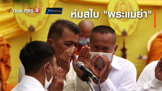 ​เรื่องนี้มีตำนาน : ห่มสไบ "พระแม่ย่า"
