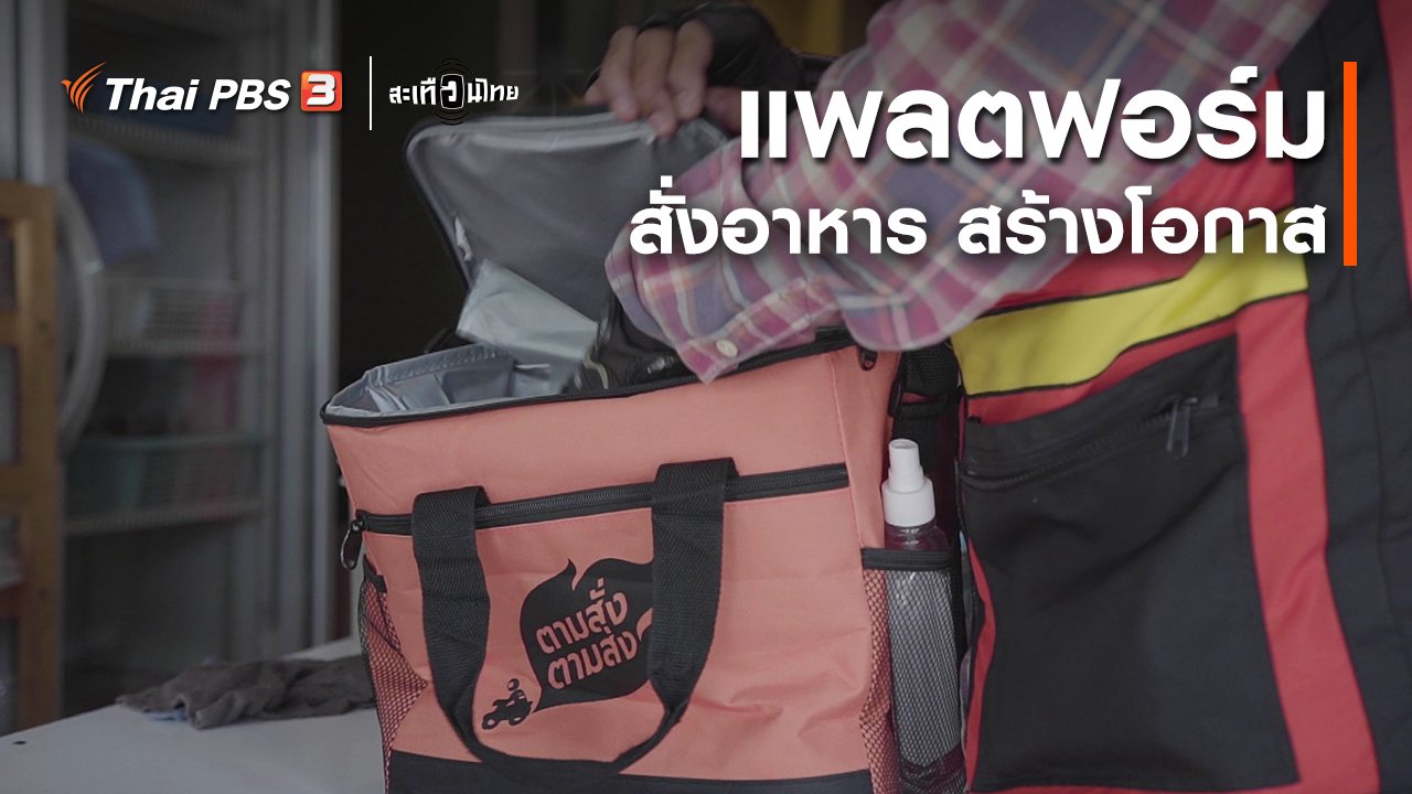 สะเทือนไทย - นักสร้างความเปลี่ยนแปลง : แพลตฟอร์มสั่งอาหาร สร้างโอกาส