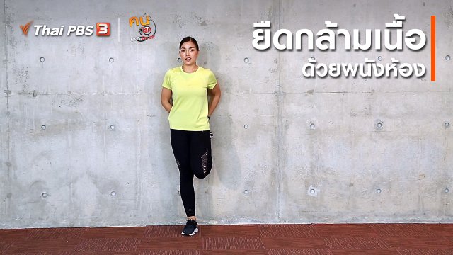 ออกกำลังเป็นยา : ยืดกล้ามเนื้อด้วยผนังห้อง
