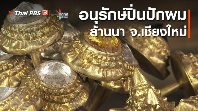 วิถีทั่วไทย : อนุรักษ์ปิ่นปักผมล้านนา จ.เชียงใหม่