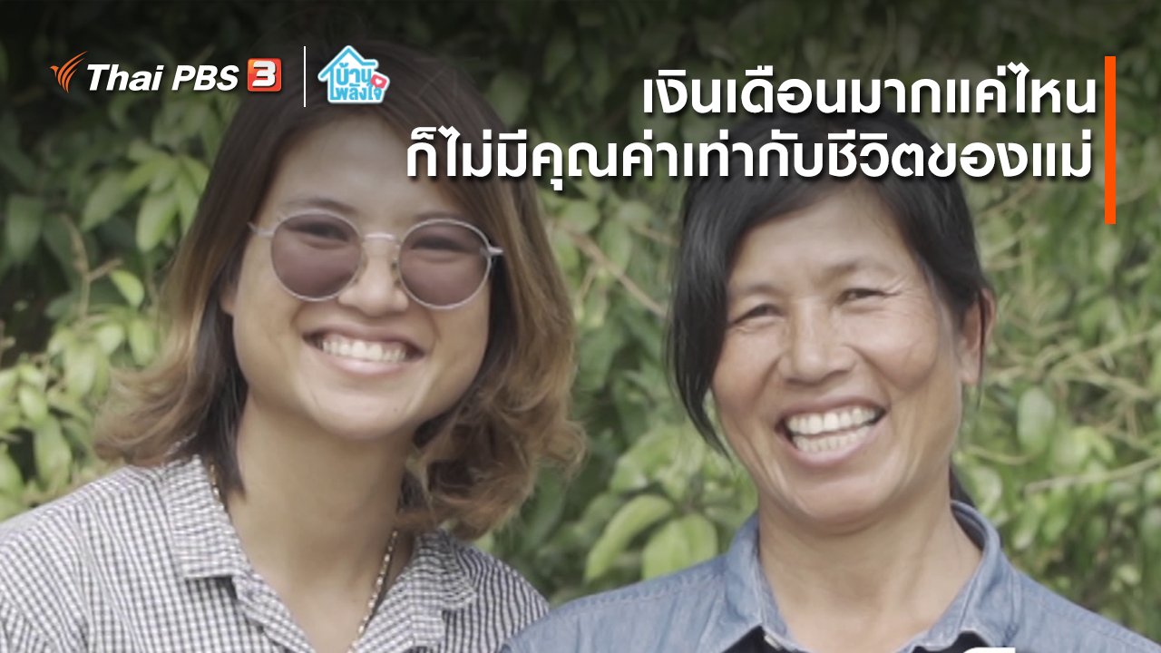 บ้าน-พลัง-ใจ - เติมใจให้กัน : เงินเดือนมากแค่ไหน ก็ไม่มีคุณค่าเท่ากับชีวิตของแม่