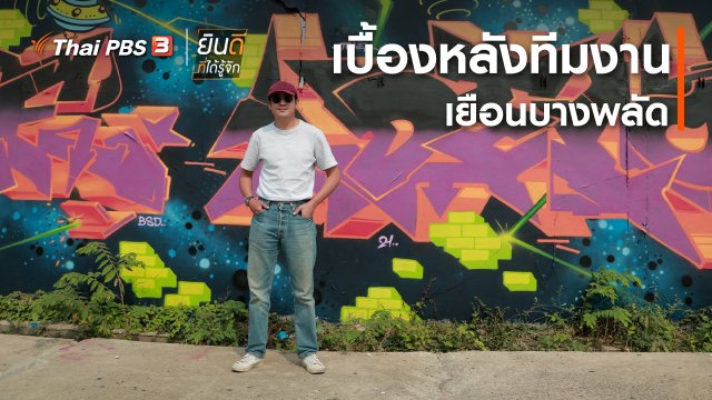 ยินดีที่ได้ทัก : เบื้องหลังทีมงานเยือนบางพลัด