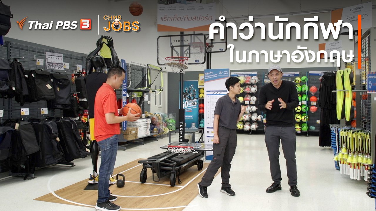 Chris Jobs - สาระน่ารู้จาก Chris Jobs : คำว่านักกีฬาในภาษาอังกฤษ