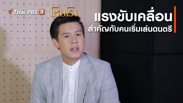 เสียงสะท้อนจากโหมโรง : แรงขับเคลื่อนสำคัญสำหรับคนเริ่มเล่นดนตรี