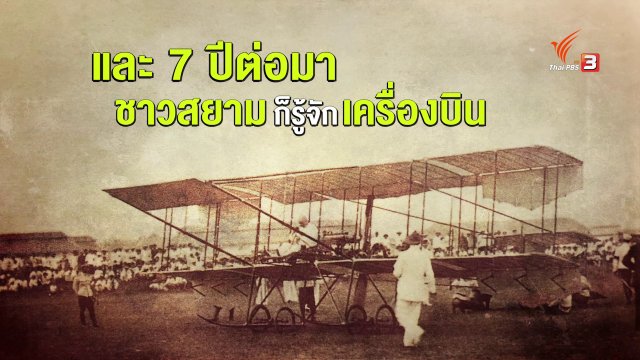 บุพการีทหารอากาศกับการบินพลเรือนไทย