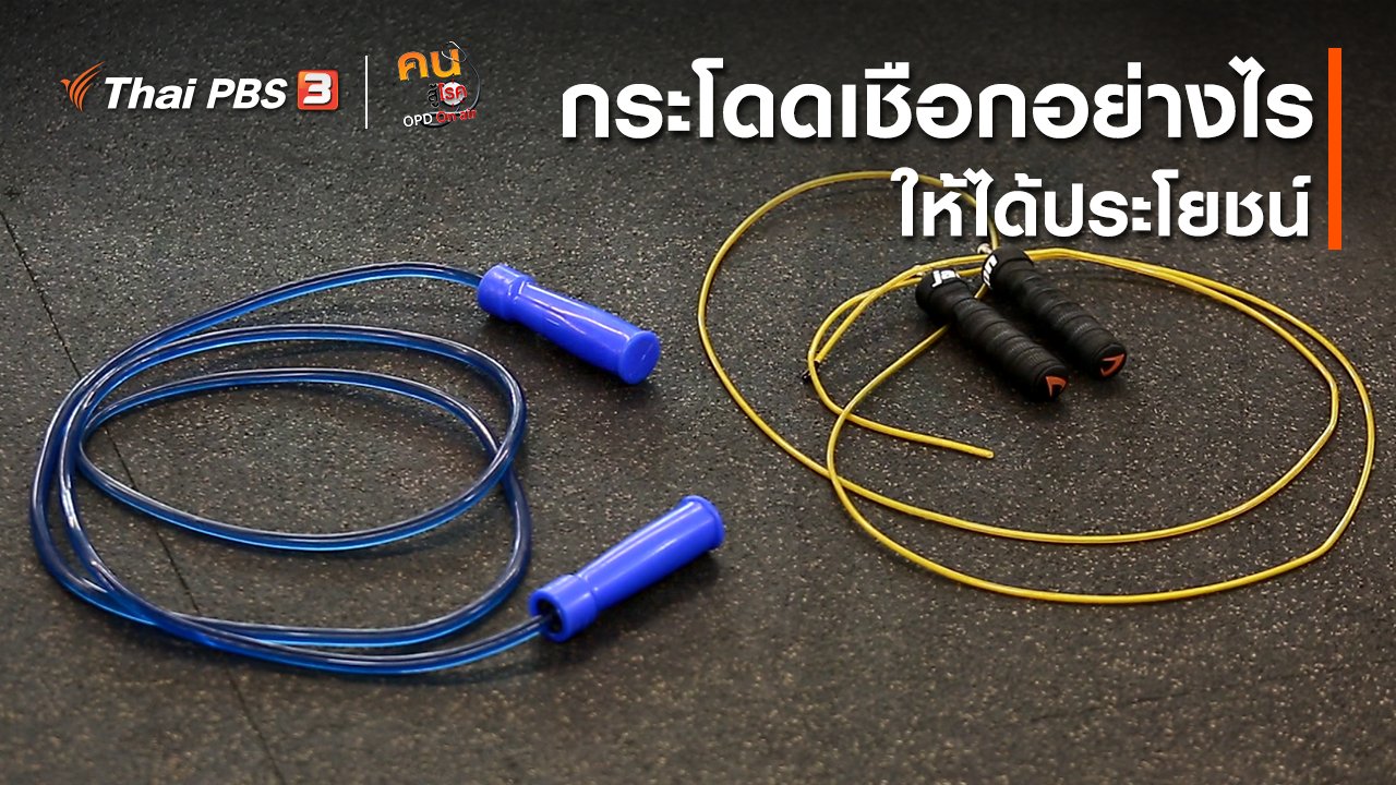 คนสู้โรค - ปรับก่อนป่วย : กระโดดเชือกอย่างไรให้ได้ประโยชน์
