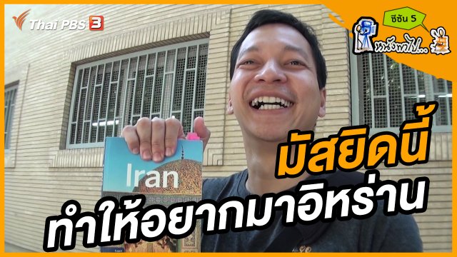 ช็อตเด็ด บอล - ยอด ซีซัน 5 : มัสยิดนี้ทำให้บอลอยากมาอิหร่าน