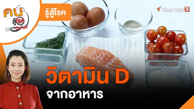รู้สู้โรค : วิตามิน D จากอาหาร