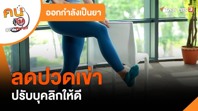 ออกกำลังเป็นยา : ลดปวดเข่า ปรับบุคลิกให้ดี