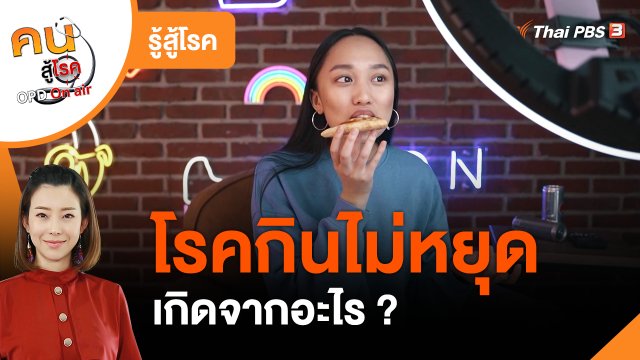 รู้สู้โรค : ไขความกระจ่างโรคกินไม่หยุด