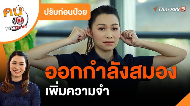 ปรับก่อนป่วย : ออกกำลังสมอง เพิ่มความจำ