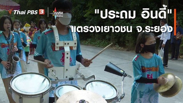 อาชีพทั่วไทย : "ประถม อินดี้" แตรวงเยาวชน จ.ระยอง