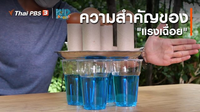 คิดส์เรียนรู้ : ความสำคัญของ "แรงเฉื่อย"