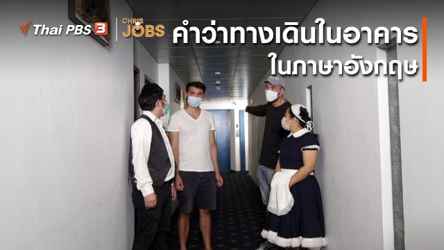 สาระน่ารู้จาก Chris Jobs : คำว่าทางเดินในอาคารในภาษาอังกฤษ