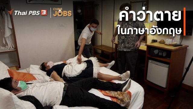 สาระน่ารู้จาก Chris Jobs : คำว่าตายในภาษาอังกฤษ