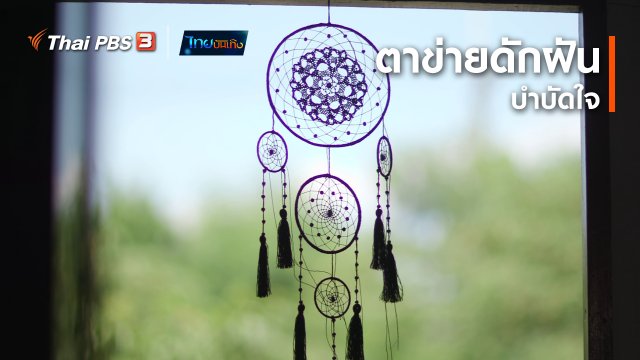 หัวใจในลายผ้า : ตาข่ายดักฝันบำบัดใจ