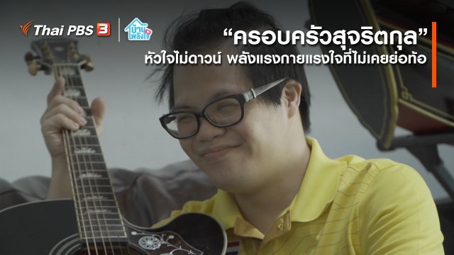 เติมใจให้กัน : หัวใจไม่ดาวน์ พลังแรงกายแรงใจที่ไม่เคยย่อท้อ | ครอบครัวสุจริตกุล