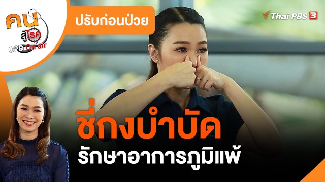 ปรับก่อนป่วย : ชี่กงบำบัดภูมิแพ้