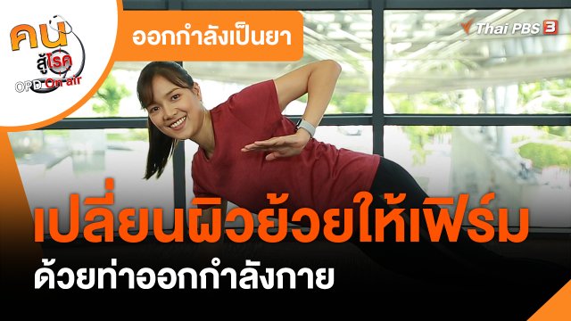 ออกกำลังเป็นยา : เปลี่ยนผิวย้วย เฟิร์มทั้งตัว