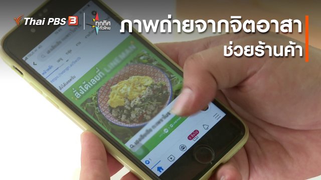 อาชีพทั่วไทย : ภาพถ่ายจากจิตอาสาช่วยร้านค้า กทม.
