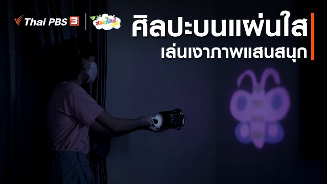 ไอเดียสอนศิลป์ : ศิลปะบนแผ่นใสเล่นเงาภาพแสนสนุก