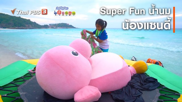 Super Fun น้ำนม : น้องแซนดี้