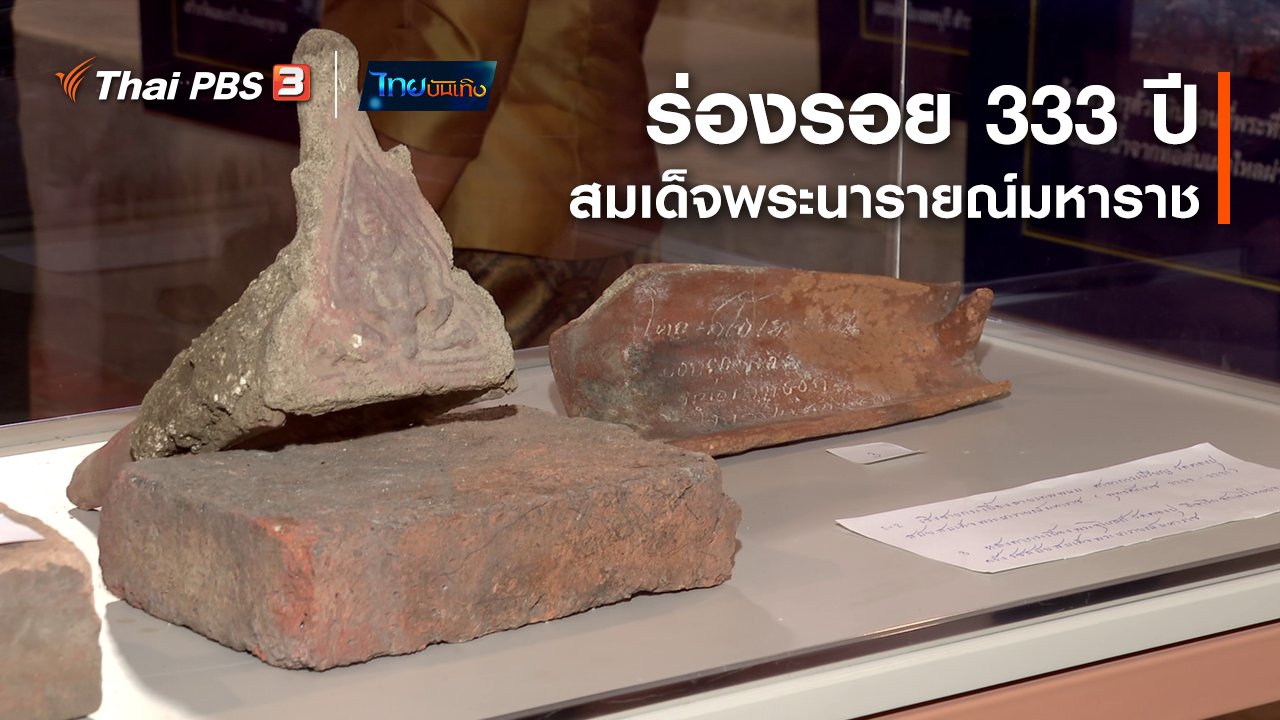 ไทยบันเทิง - เรื่องนี้มีตำนาน : ร่องรอย 333 ปี สมเด็จพระนารายณ์มหาราช - Vimarsana News