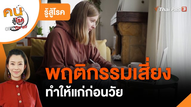 รู้สู้โรค : พฤติกรรมเสี่ยงทำให้แก่ก่อนวัย