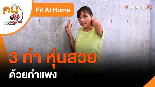 Fit At Home : 3 ท่า หุ่นสวยด้วยกำแพง