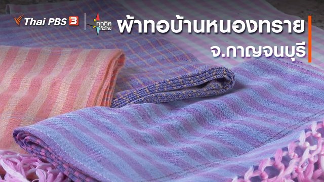 อาชีพทั่วไทย : ผ้าทอบ้านหนองทราย จ.กาญจนบุรี