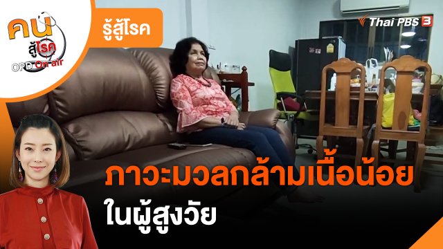 รู้สู้โรค : ภาวะมวลกล้ามเนื้อน้อยในผู้สูงวัย