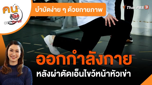 บำบัดง่าย ๆ ด้วยกายภาพ : ออกกำลังกายหลังผ่าตัดเอ็นไขว้หน้าหัวเข่า