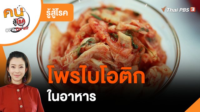 รู้สู้โรค : ทำความรู้จักโพรไบโอติกในอาหาร