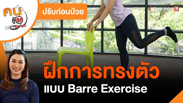 ปรับก่อนป่วย : ฝึกการทรงตัวแบบ Barre Exercise