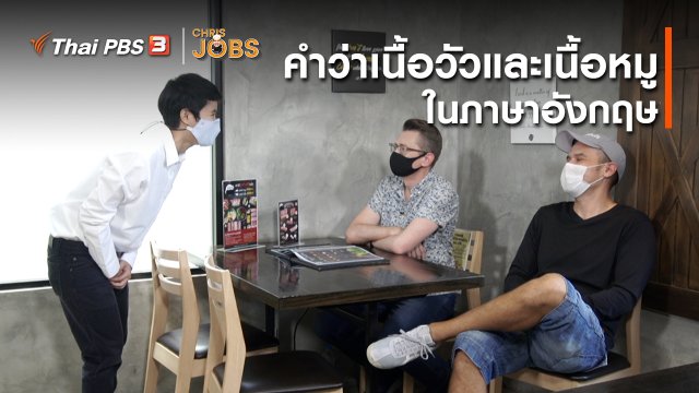 สาระน่ารู้จาก Chris Jobs : คำว่าเนื้อวัวและเนื้อหมูในภาษาอังกฤษ