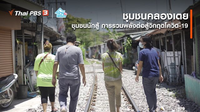 เติมใจให้กัน : ชุมชนนักสู้ การรวมพลังต่อสู้วิกฤตโควิด-19 | ชุมชนคลองเตย