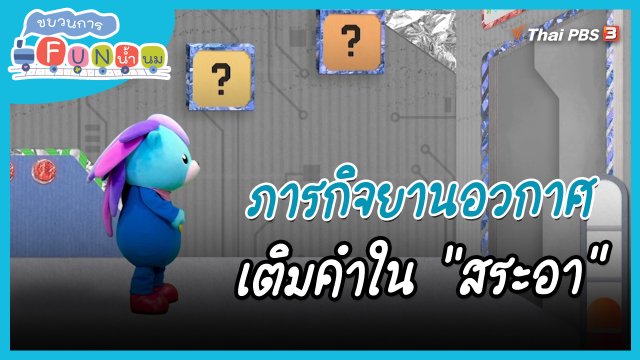 ​ภารกิจยานอวกาศ : เติมคำใน "สระอา"