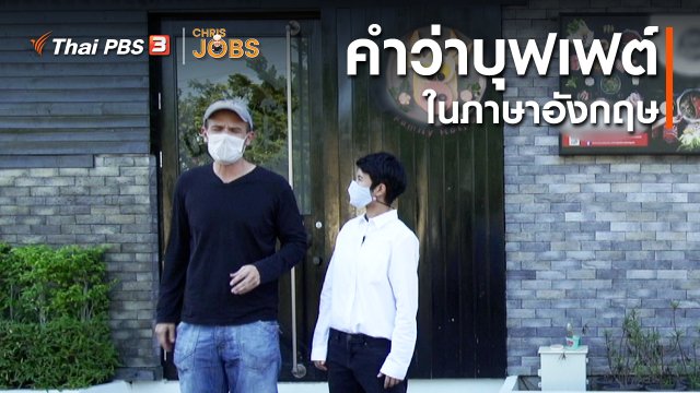 สาระน่ารู้จาก Chris Jobs : คำว่าบุฟเฟต์ในภาษาอังกฤษ