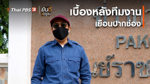 ยินดีที่ได้ทัก : เบื้องหลังทีมงานเยือนปากช่อง