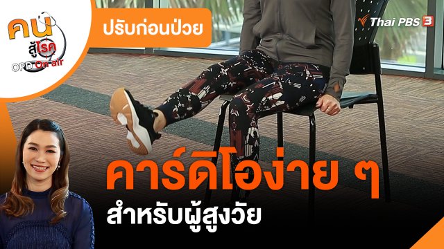 ปรับก่อนป่วย : คาร์ดิโอง่าย ๆ สำหรับผู้สูงวัย