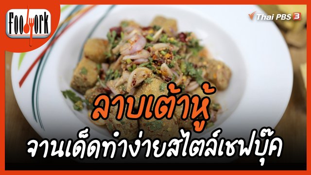 เมูอาหารฟิวชัน : ลาบเต้าหู้