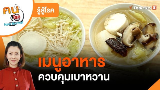 รู้สู้โรค : เมนูอาหารควบคุมเบาหวาน